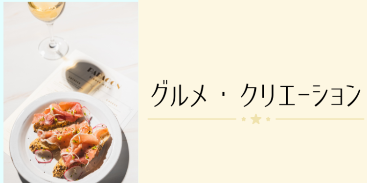 グルメ・クリエーション
